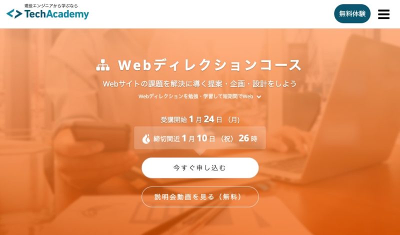 TechAcademy-Webディレクションコース